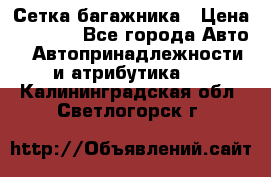 Сетка багажника › Цена ­ 2 000 - Все города Авто » Автопринадлежности и атрибутика   . Калининградская обл.,Светлогорск г.